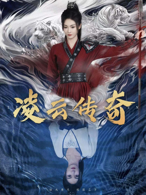 凌云传奇（72集）废物逆袭