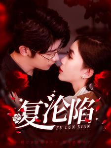 复沦陷(100集) 复沦陷(100集)软萌女主