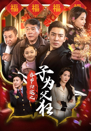 春节归途之子为父狂(55集) 春节归途之子为父狂(55集)床戏太香艳
