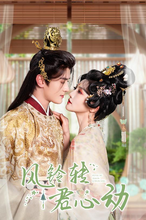 风铃转君心动&雨铃霖(42集) 风铃转君心动&雨铃霖(42集)2026最新短剧推荐