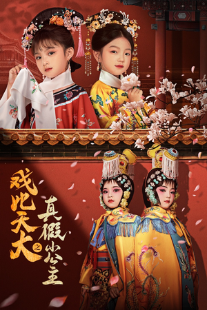 戏比天大之真假小公主(60集) 戏比天大之真假小公主(60集)笑死了