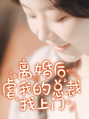 离婚后虐我的总裁找上门(100集) 离婚后虐我的总裁找上门(100集)虐待戏太残忍
