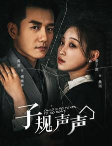 子规声声(70集) 子规声声(70集)太惨了
