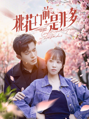 桃花门前是非多(87集) 桃花门前是非多(87集)演员演技炸裂口碑逆袭