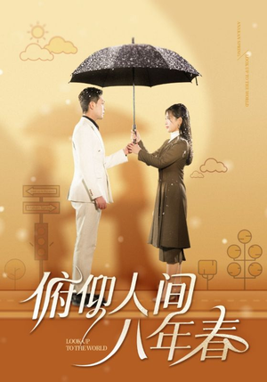 俯仰人间八年春(50集) 俯仰人间八年春(50集)微博相关话题阅读量破50亿