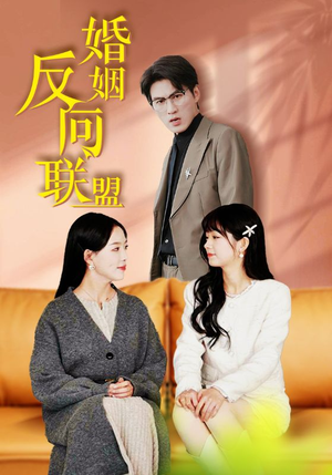 婚姻反向联盟(60集) 婚姻反向联盟(60集)太意难平了