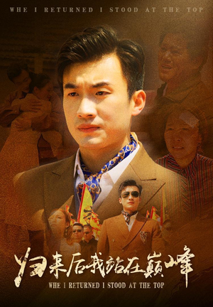 归来后我站在巅峰（69集）最终结局