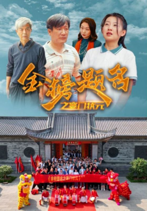 金榜题名之寒门状元 (80集) 金榜题名之寒门状元 (80集)虐得我肝疼