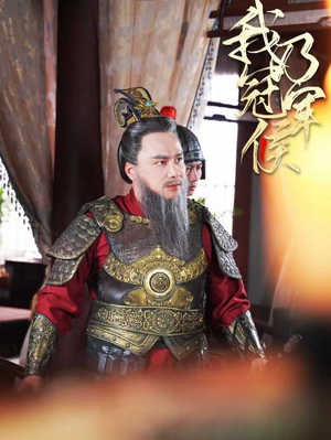 我乃冠军侯(太子殿下要封侯)(76集) 我乃冠军侯(太子殿下要封侯)(76集)太搞怪了