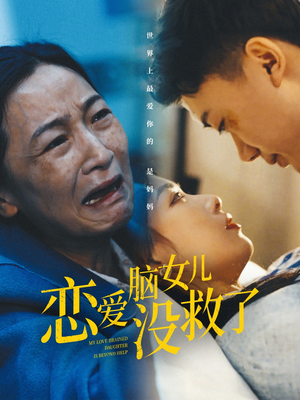 恋爱脑女儿没救了(65集) 恋爱脑女儿没救了(65集)令人向往的爱情