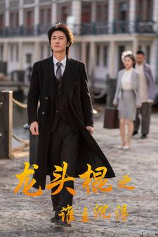 龙头棍之谁主沉浮(107集) 龙头棍之谁主沉浮(107集)百度网盘下载