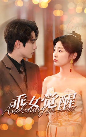 乖女觉醒(60集) 乖女觉醒(60集)跨年档短剧
