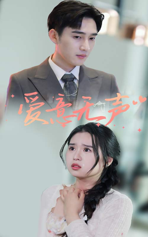 爱意无声(74集) 爱意无声(74集)无水印