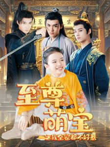至尊萌宝之我全家都不好惹(80集) 至尊萌宝之我全家都不好惹(80集)短剧种草