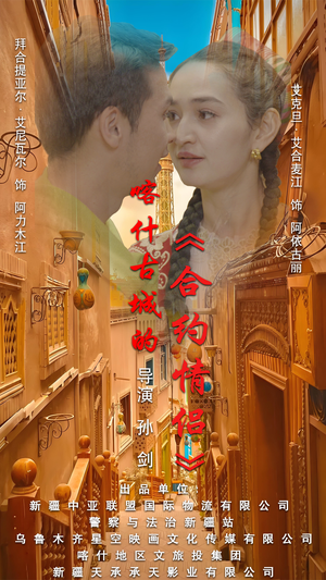 .喀什古城的合约情侣(119集) .喀什古城的合约情侣(119集)已完结