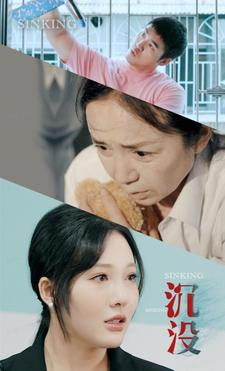 沉没(29集) 沉没(29集)无广告无水印