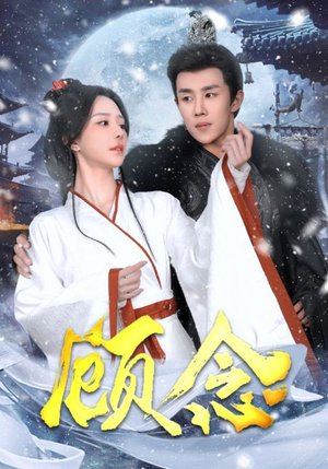 顾念(40集) 顾念(40集)热血燃剧