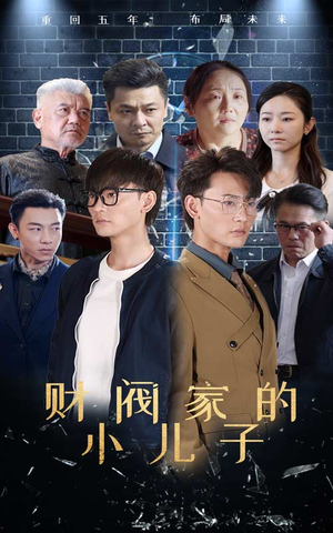 财阀家的小儿子(60集) 财阀家的小儿子(60集)萌宝助攻