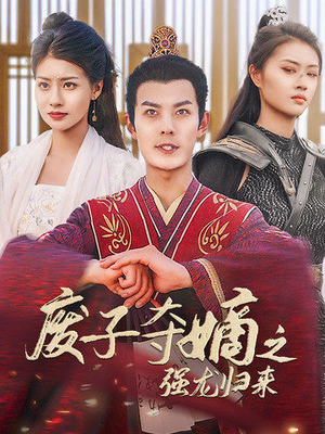 废子夺嫡之强龙归来(81集) 废子夺嫡之强龙归来(81集)隐藏身份曝光太震撼