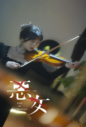 恶女（63集）头皮发麻