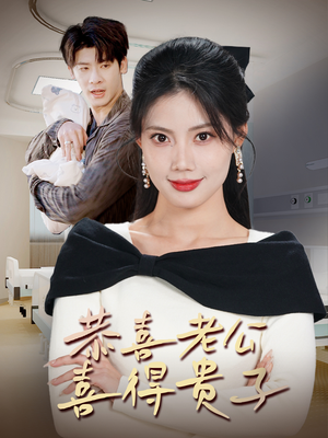 恭喜老公喜得贵子&生生不息之我行我上&今日宜好运&围城之深藏不漏(35集) 恭喜老公喜得贵子&生生不息之我行我上&今日宜好运&围城之深藏不漏(35集)太浪漫了
