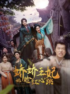 娇娇王妃她脸红心跳（86集）竖屏爽剧