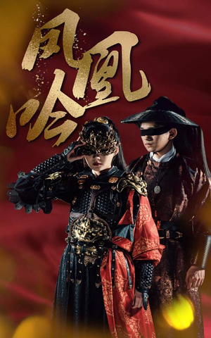 凤凰吟(69集) 凤凰吟(69集)短剧编剧新作