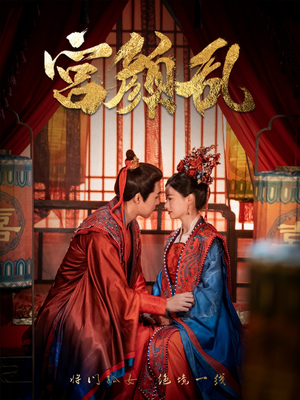 宫颜乱&凤衘九天(79集) 宫颜乱&凤衘九天(79集)太欢乐了