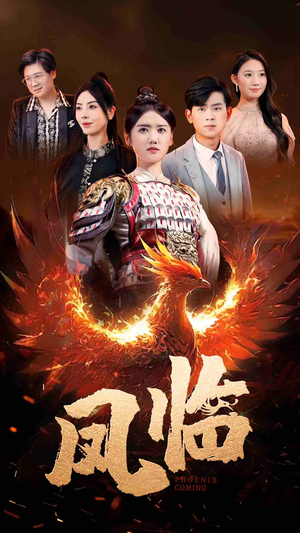 凤临(86集) 凤临(86集)无尿点
