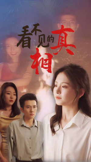 看不见的真相（66集）太欢乐了