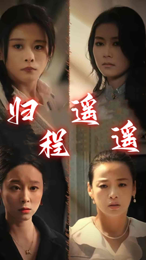 归程遥遥(66集) 归程遥遥(66集)太心碎了