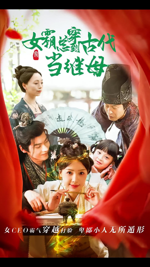 回到古代悍妻超旺夫&女霸总穿到古代当继母(79集) 回到古代悍妻超旺夫&女霸总穿到古代当继母(79集)马甲梗