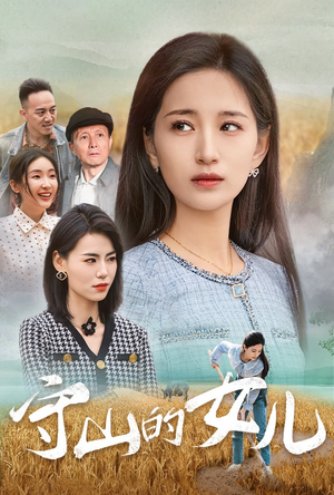守山的女儿(64集) 守山的女儿(64集)类似的短剧