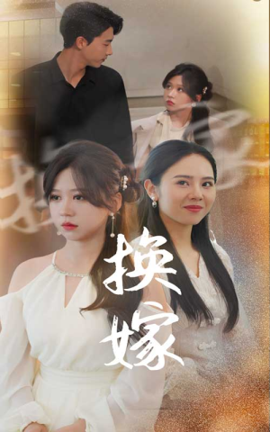 换嫁(30集) 换嫁(30集)天尊短剧