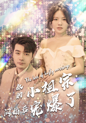 叔的小祖宗闪婚后宠爆了(68集) 叔的小祖宗闪婚后宠爆了(68集)太良心了