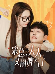 宋总,夫人又闹脾气了(60集) 宋总,夫人又闹脾气了(60集)免费短剧