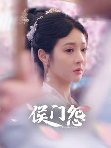 侯门怨（89集）变异戏太猎奇