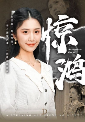 惊鸿(72集) 惊鸿(72集)太好哭了