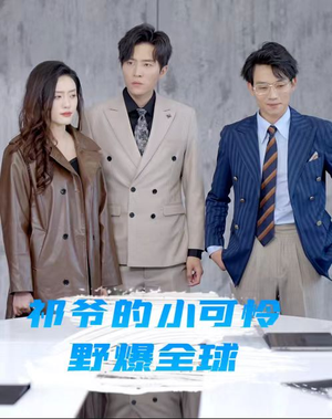 祁爷的小可怜野爆全球（81集）合集