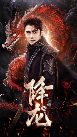降龙(76集) 降龙(76集)良心制作