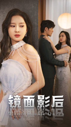 镜面影后(31集) 镜面影后(31集)良心制作