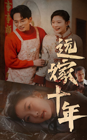 远嫁十年（34集）太沙雕了