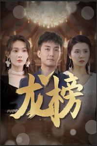 龙榜(93集) 龙榜(93集)抖音相关视频点赞总量破亿