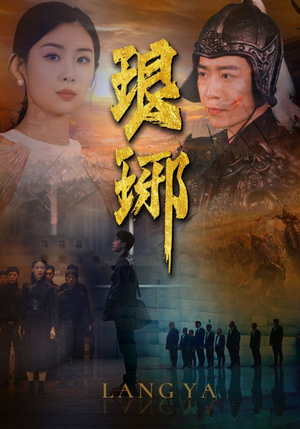 琅琊(94集) 琅琊(94集)重生