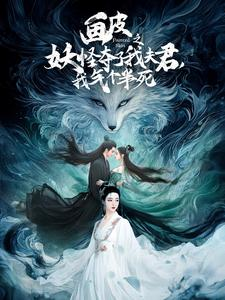 画皮之妖怪夺了我夫君，我气个半死（44集）免费看全集