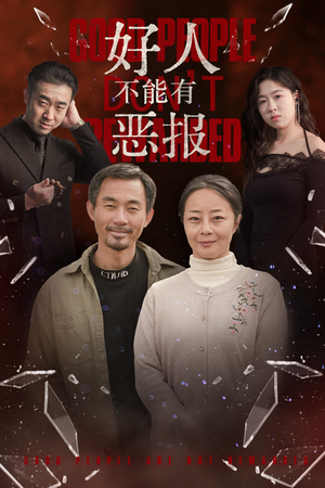好人不能有恶报(35集) 好人不能有恶报(35集)动作戏太刺激