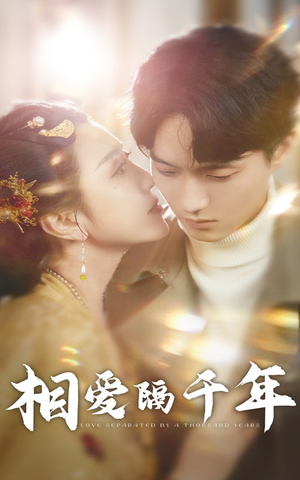相爱隔千年(50集) 相爱隔千年(50集)红果免费短剧