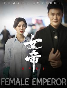 女帝(50集) 女帝(50集)全集免费