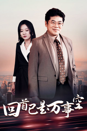 回首已是万事空(35集) 回首已是万事空(35集)短剧黄金档