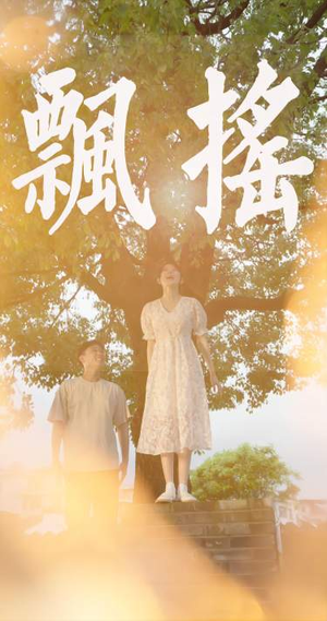 飘摇(80集) 飘摇(80集)太火爆